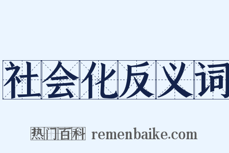 社会化反义词是什么意思的图片